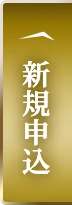 新規申込する