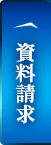 資料請求する