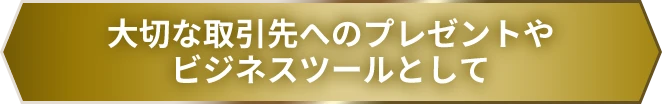 大切な取引先へのプレゼントやビジネスツールとして