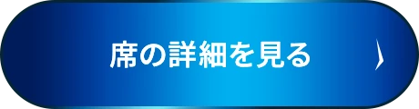 席の詳細を見る