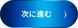 次に進む