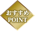 おすすめPOINT