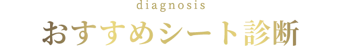 おすすめシート診断