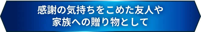 感謝の気持ちをこめた友人や家族への贈り物として