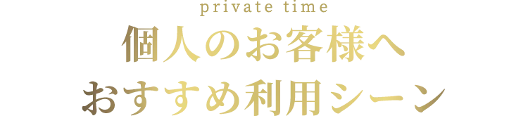 個人のお客様へ おすすめ利用シーン