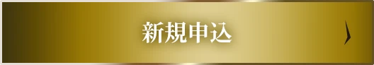 新規申込