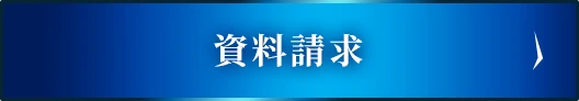 資料請求