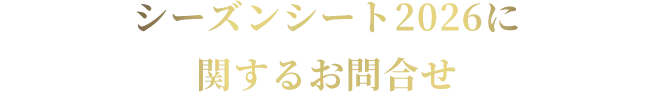 シーズンシート2026に関するお問合わせ