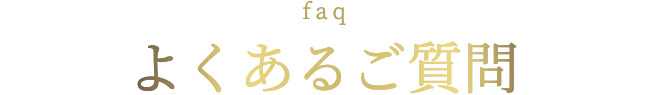 よくあるご質問