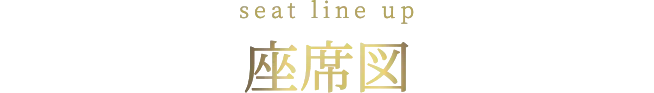 座席図・価格表