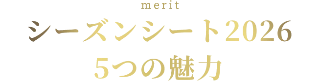 シーズンシート2026 5つの魅力