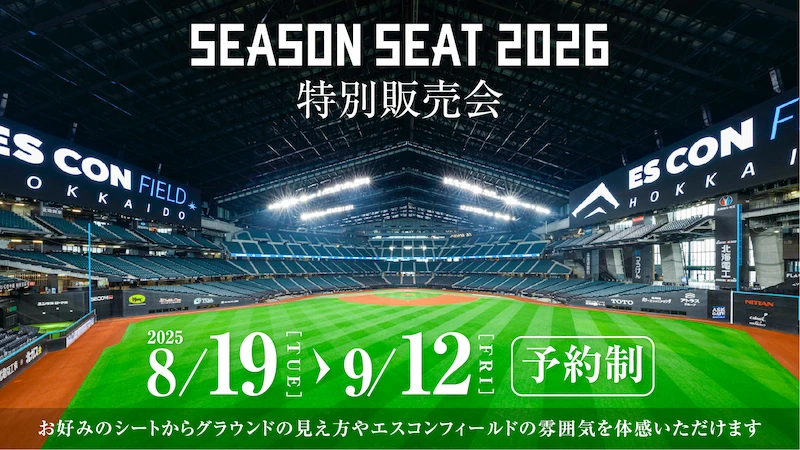 SEASON SEAT 2026 | 北海道日本ハムファイターズ