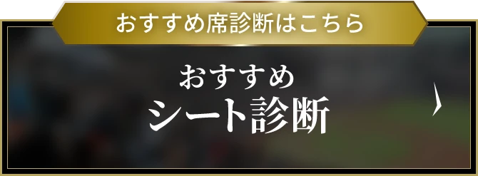 おすすめ席診断はこちら
