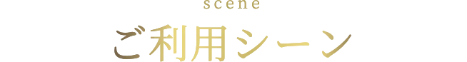 ご利用シーン