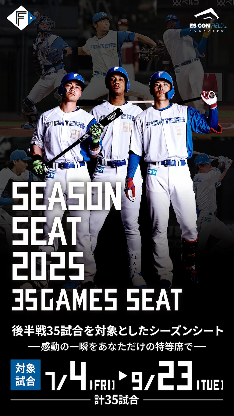 感動の一瞬を、あなたの特等席で。 SEASON SEAT 2025